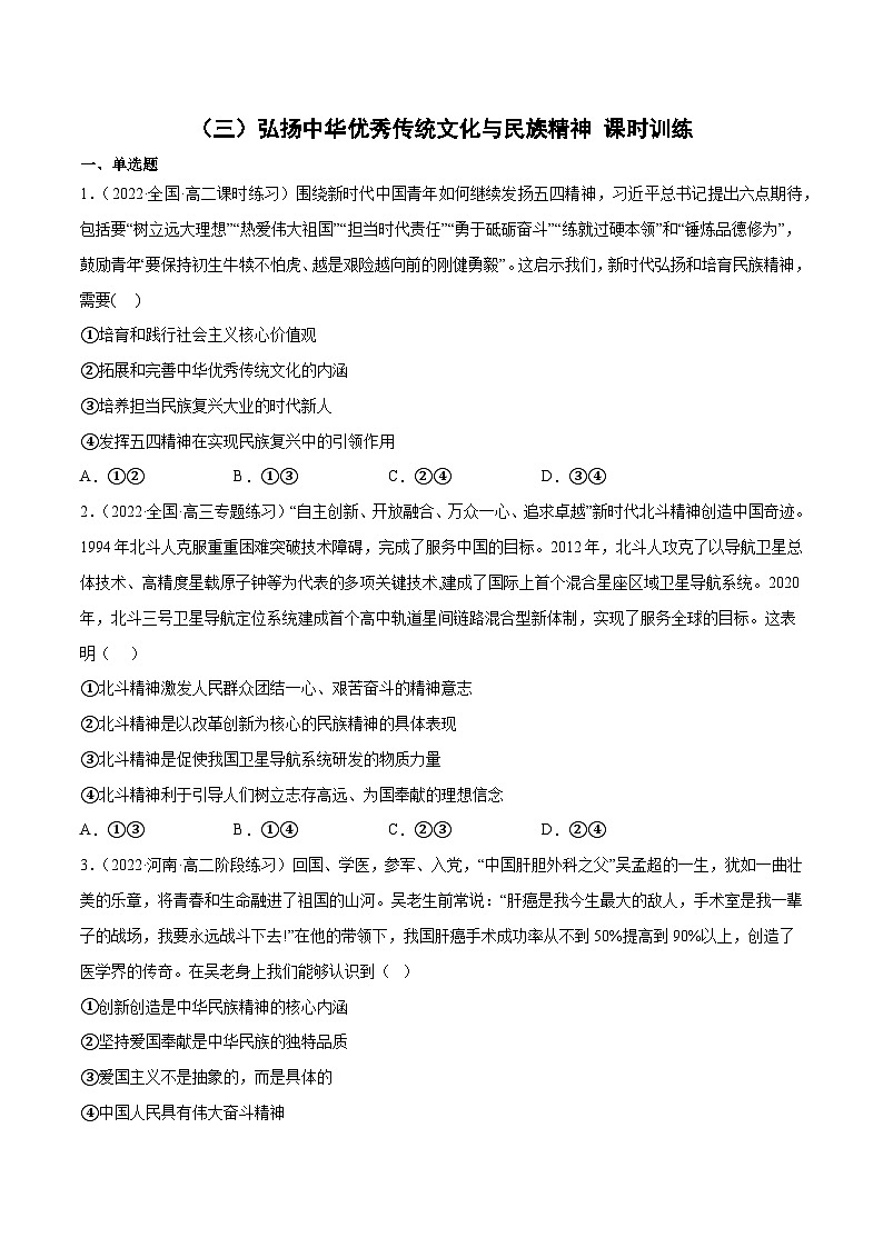 统编版必修四政治7.3 弘扬中华优秀传统文化与民族精神 练习含解析卷第1页