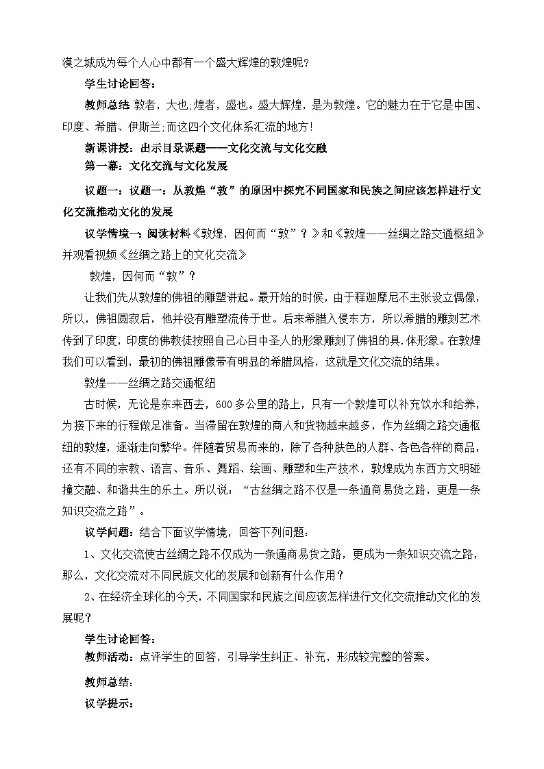 统编版高中政治必修四8.2文化交流与文化交融教案02