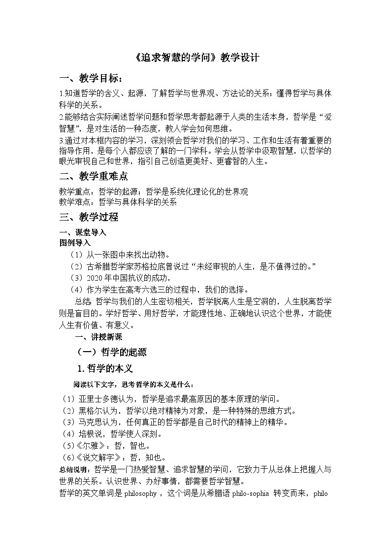 统编版政治必修四1.1追求智慧的学问教学设计01
