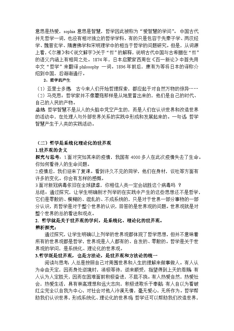 统编版政治必修四1.1追求智慧的学问教学设计02