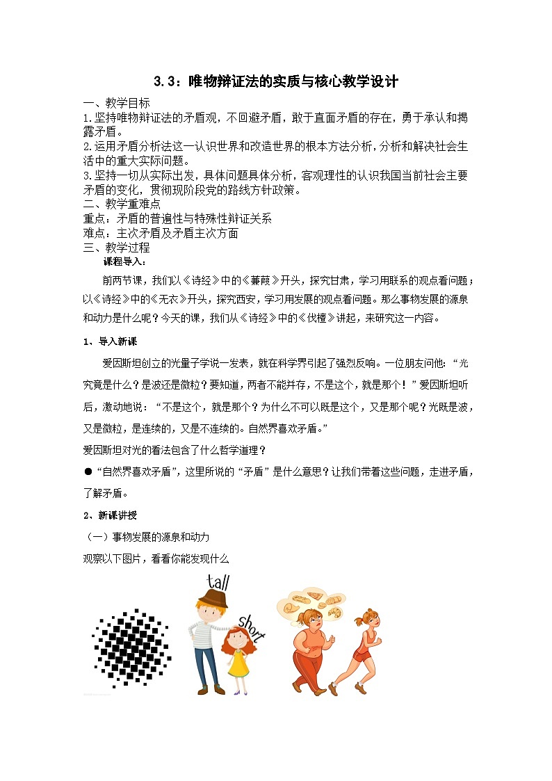 统编版政治必修四3.3唯物辩证法的实质与核心教学设计01