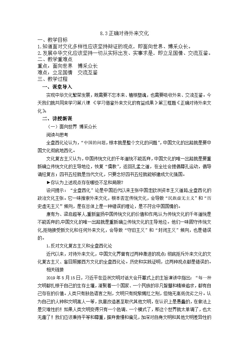 统编版政治必修四8.3正确对待外来文化教学设计01