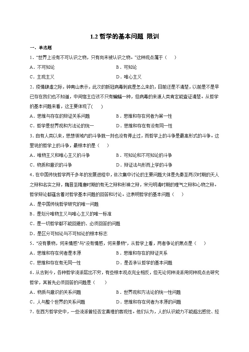 统编版政治必修四1.2 哲学的基本问题 限时训练第1页
