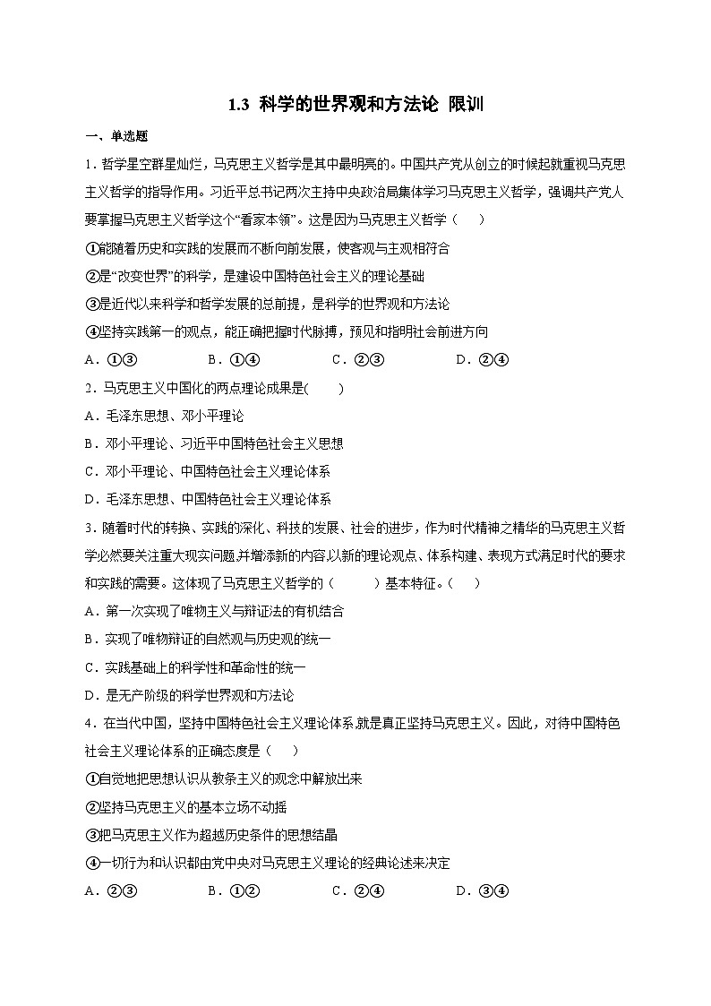 统编版政治必修四1.3 科学的世界观和方法论 限时训练第1页