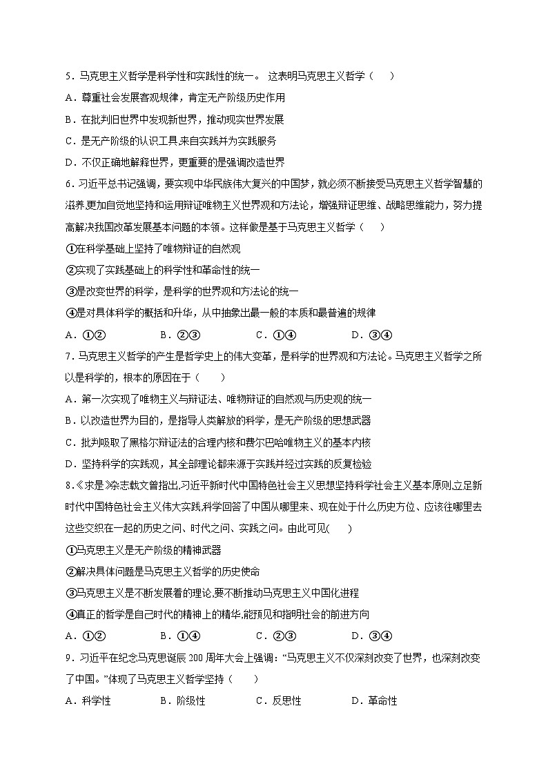 统编版政治必修四1.3 科学的世界观和方法论 限时训练第2页