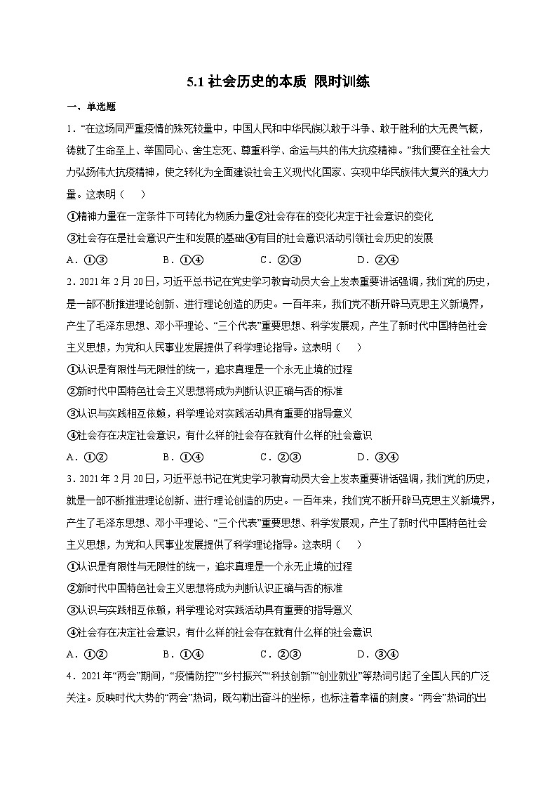 統(tǒng)編版政治必修四5.1 社會歷史的本質(zhì) 限時訓(xùn)練第1頁