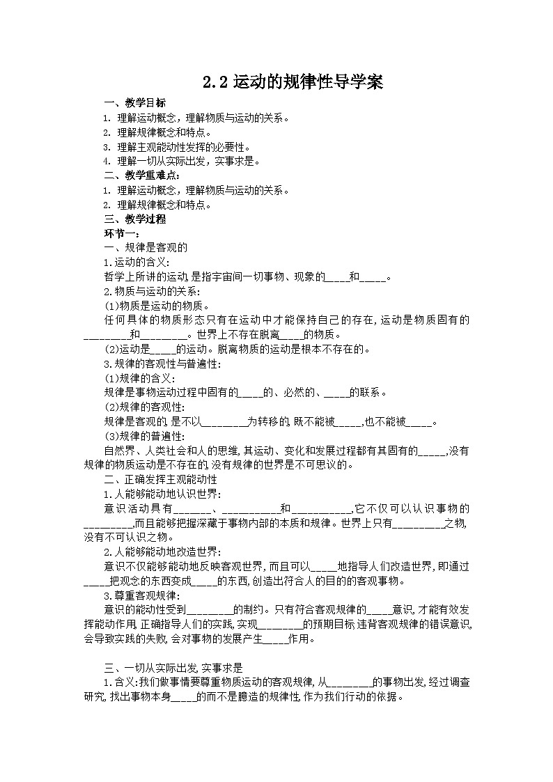 统编版政治必修四2.2 运动的规律性 导学案01