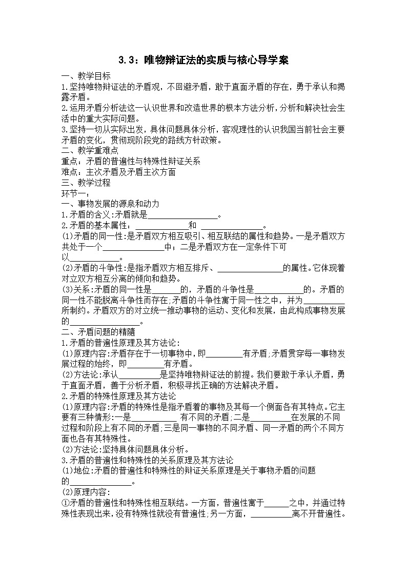 统编版政治必修四3.3 唯物辩证法的实质与核心 导学案01