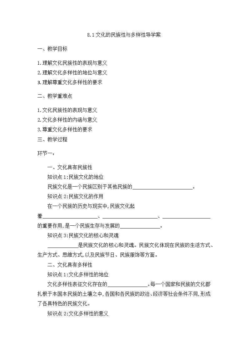 统编版政治必修四8.1 文化的民族性与多样性 导学案01