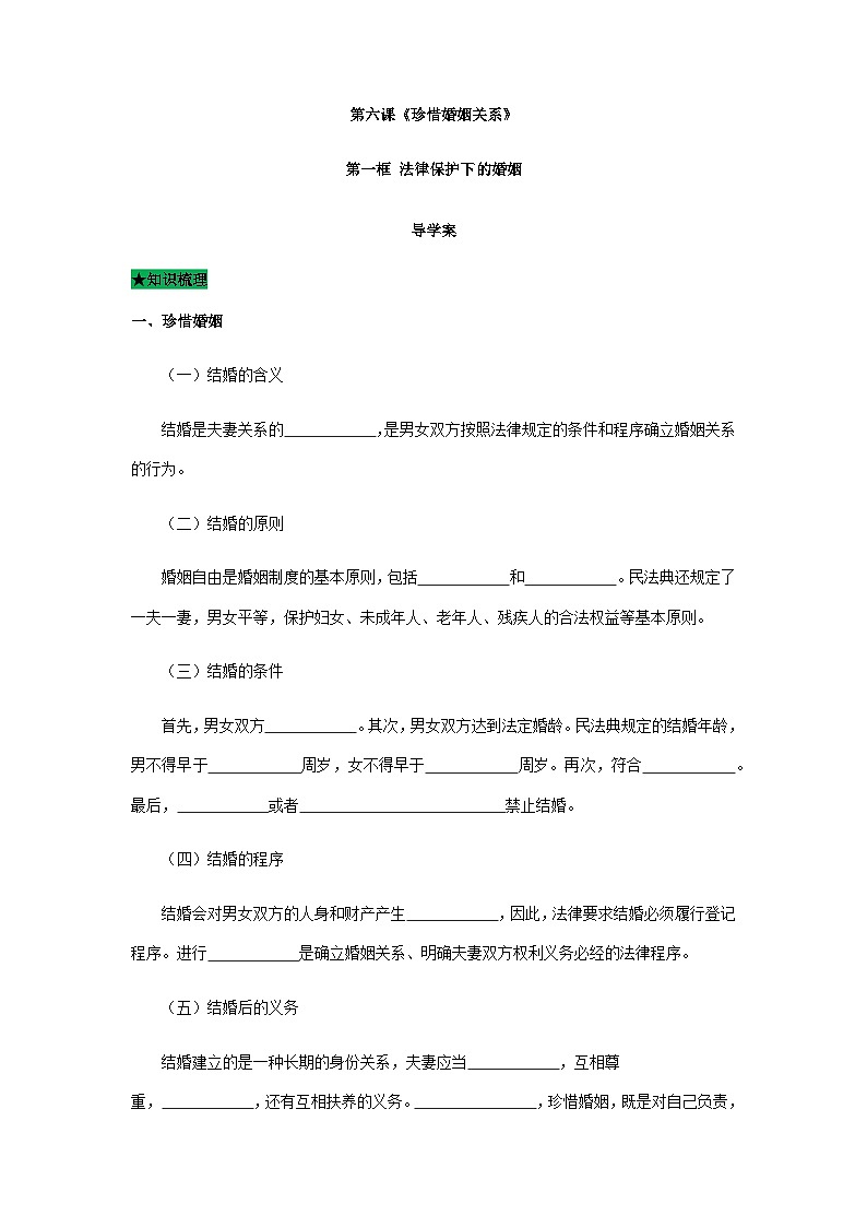 统编版政治选择性必修二6.1 法律保护下的婚姻导学案第1页