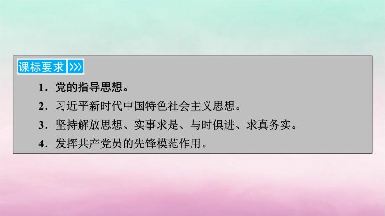 2024高中政治第1单元中国共产党的领导第2课中国共产党的先进性第2框始终走在时代前列课件（部编版必修3）05