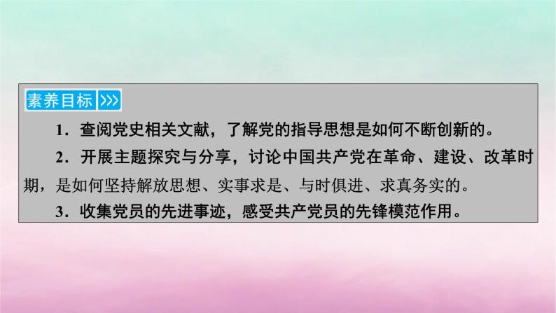 2024高中政治第1单元中国共产党的领导第2课中国共产党的先进性第2框始终走在时代前列课件（部编版必修3）06