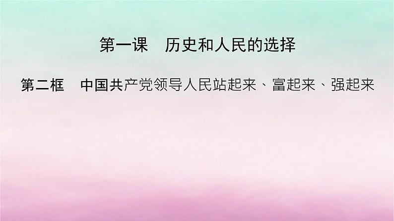 2024高中政治第1单元中国共产党的领导第1课历史和人民的选择第2框中国共产党领导人民站起来富起来强起来课件(部编版必修3)第2页