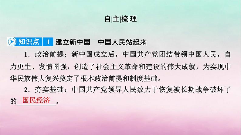 2024高中政治第1单元中国共产党的领导第1课历史和人民的选择第2框中国共产党领导人民站起来富起来强起来课件(部编版必修3)第8页
