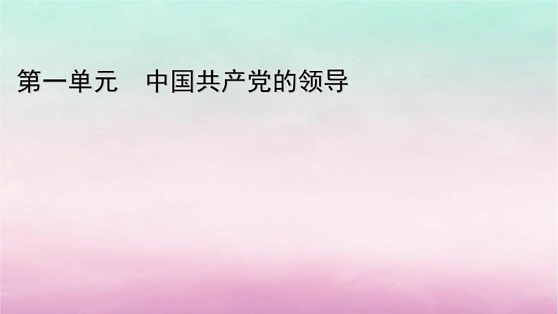 2024高中政治第1单元中国共产党的领导第2课中国共产党的先进性第1框始终坚持以人民为中心课件(部编版必修3)01