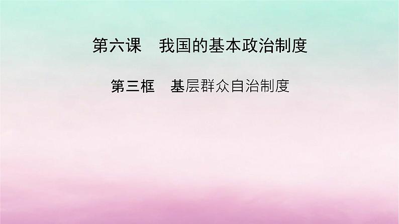 2024高中政治第2单元人民当家作主第6课我国的基本政治制度第3框基层群众自治制度课件(部编版必修3)第2页