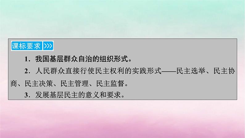 2024高中政治第2单元人民当家作主第6课我国的基本政治制度第3框基层群众自治制度课件(部编版必修3)第5页