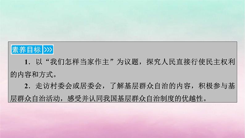 2024高中政治第2单元人民当家作主第6课我国的基本政治制度第3框基层群众自治制度课件(部编版必修3)第6页