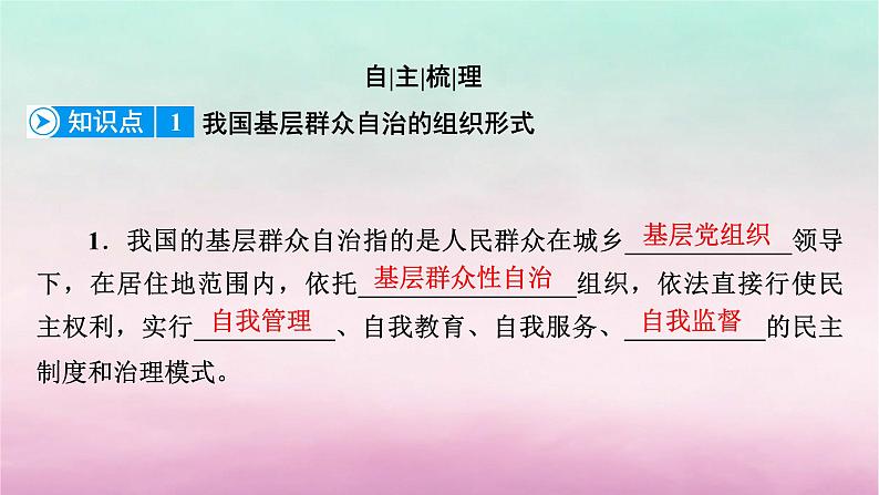 2024高中政治第2单元人民当家作主第6课我国的基本政治制度第3框基层群众自治制度课件(部编版必修3)第8页