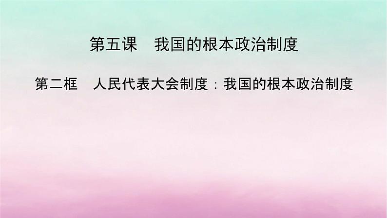 2024高中政治第2单元人民当家作主第5课我国的根本政治制度第2框人民代表大会制度:我国的根本政治制度课件(部编版必修3)第2页
