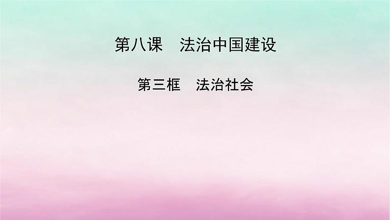2024高中政治第3单元全面依法治国第8课法治中国建设第3框法治社会课件(部编版必修3)02