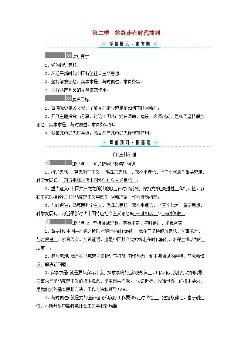 2024高中政治第1单元中国共产党的领导第2课中国共产党的先进性第2框始终走在时代前列学案（部编版必修3）01