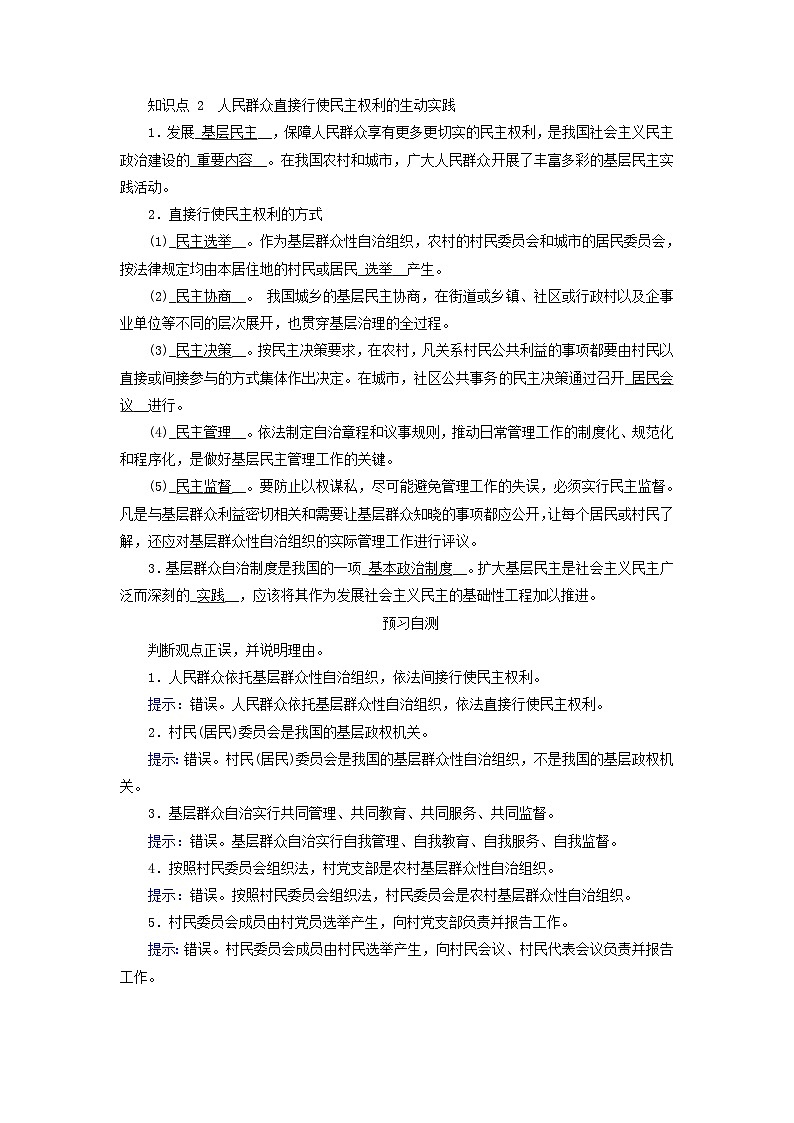 2024高中政治第2单元人民当家作主第6课我国的基本政治制度第3框基层群众自治制度学案(部编版必修3)02