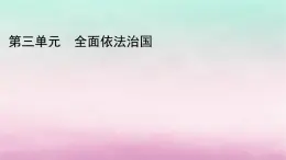 2024高中政治第3单元全面依法治国综合探究3坚持党的领导人民当家作主依法治国有机统一课件（部编版必修3）