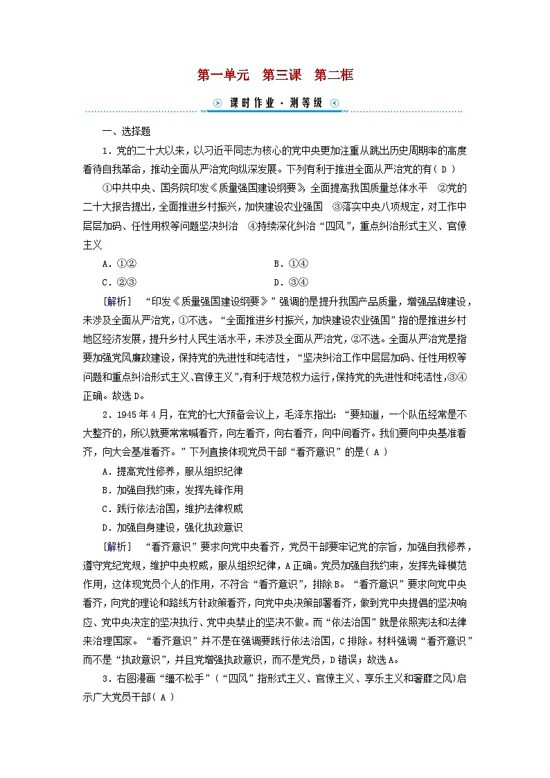 2024高中政治第1单元中国共产党的领导第3课坚持和加强党的全面领导第2框巩固党的长期执政地位课时作业(部编版必修3)01