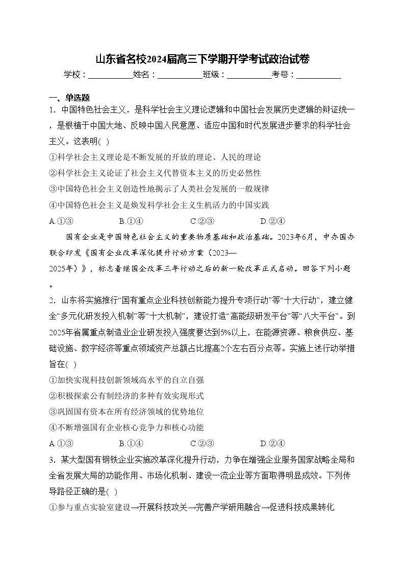 山东省名校2024届高三下学期开学考试政治试卷(含答案)