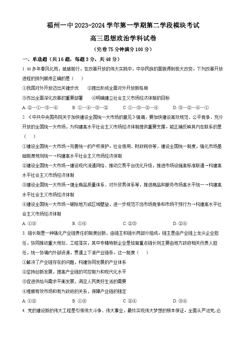 2024福州一中高三上学期期末考试政治含解析第1页