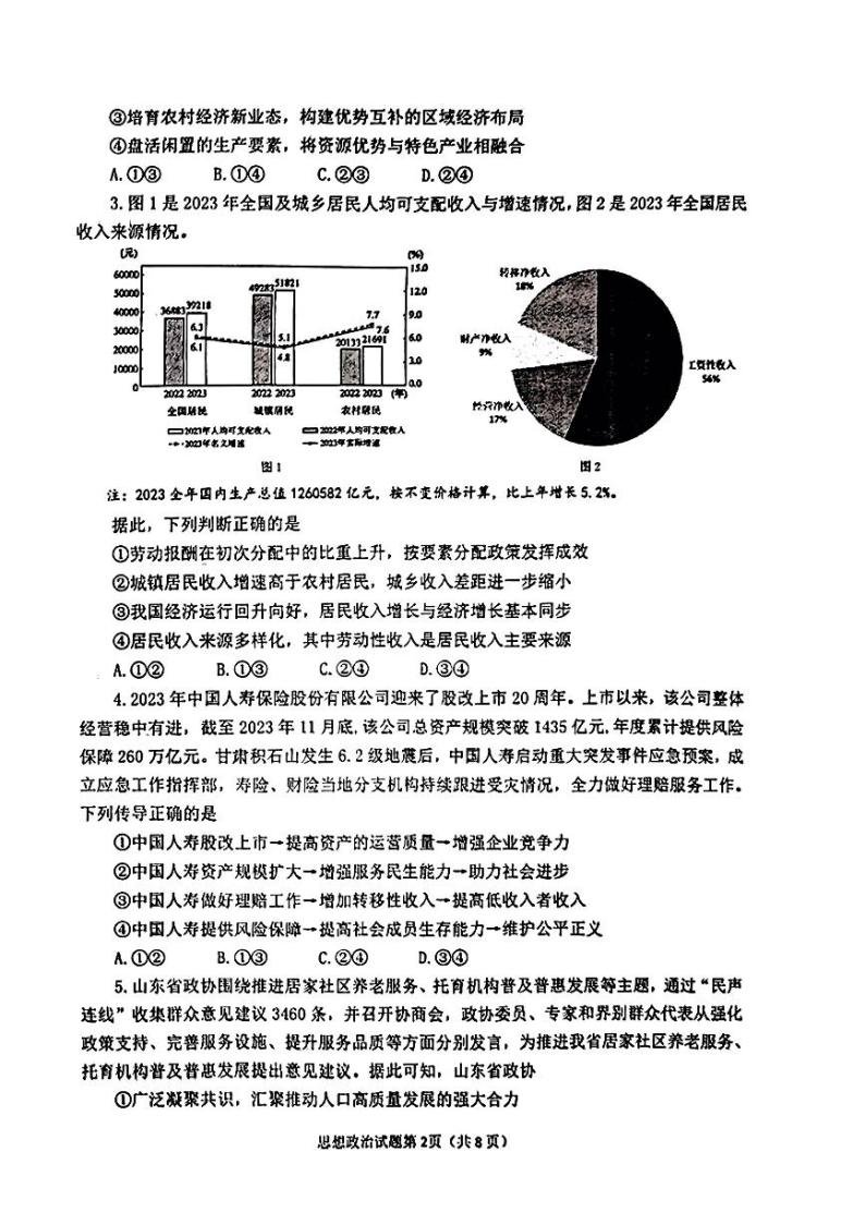 山东省烟台市、德州市2024届高三下学期一模考试政治试题02