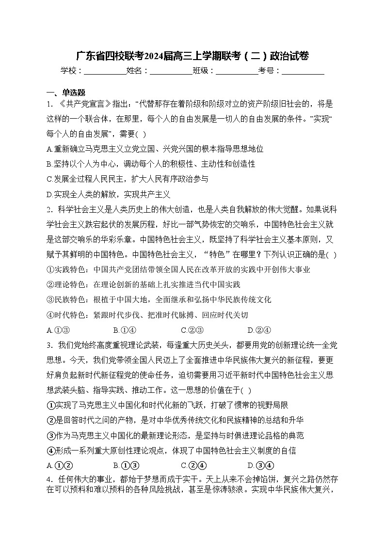 广东省四校联考2024届高三上学期联考(二)政治试卷(含答案)01