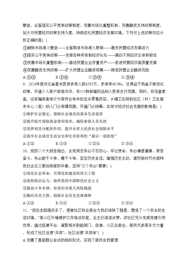 广东省四校联考2024届高三上学期联考(二)政治试卷(含答案)03