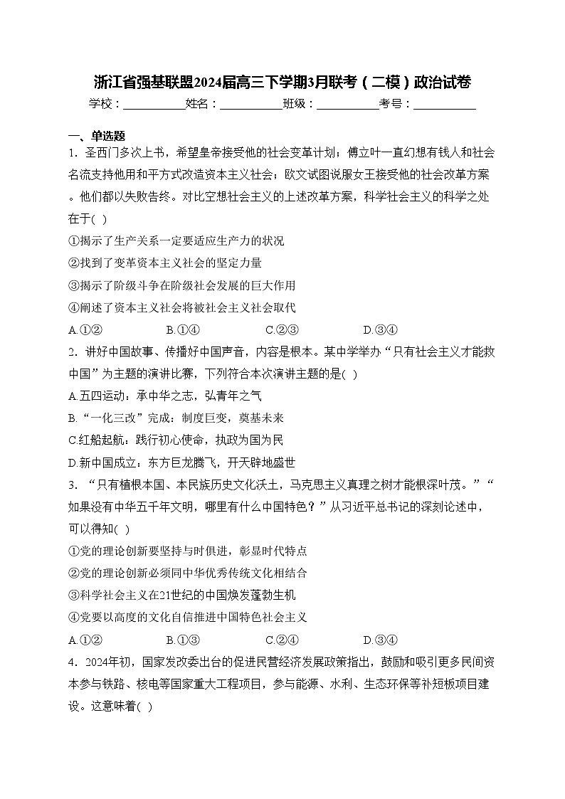 浙江省强基联盟2024届高三下学期3月联考(二模)政治试卷(含答案)01