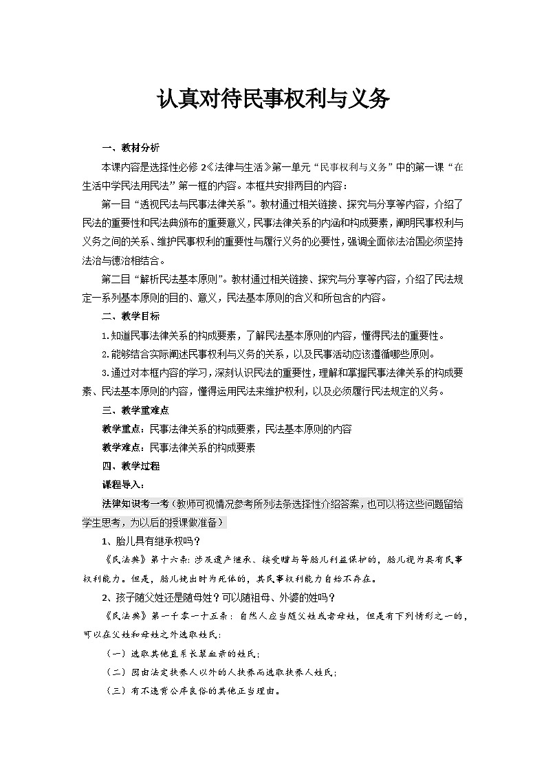 统编版政治选择性必修2认真对待民事权利与义务教案第1页
