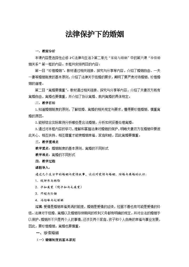 统编版政治选择性必修2法律保护下的婚姻教案第1页