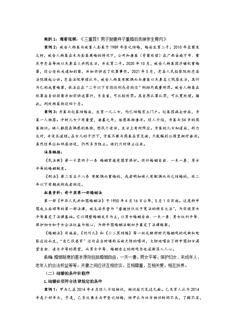 统编版政治选择性必修2法律保护下的婚姻教案第2页