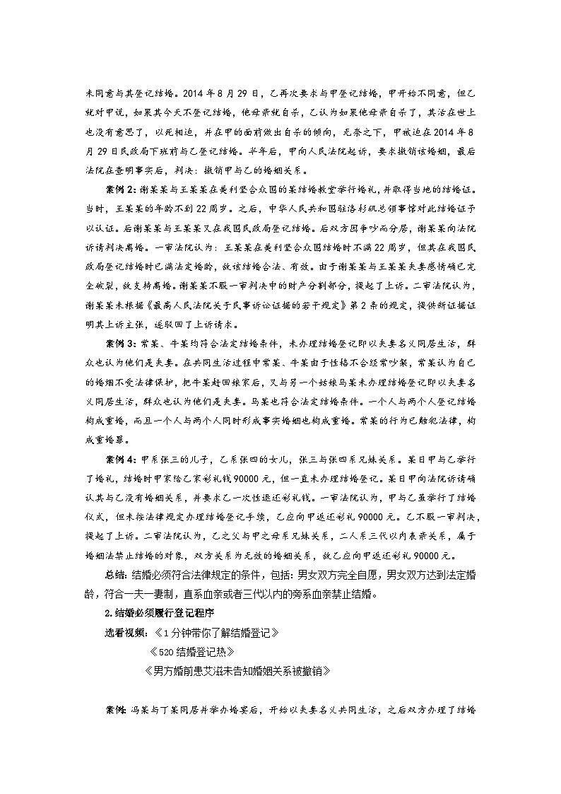 统编版政治选择性必修2法律保护下的婚姻教案第3页