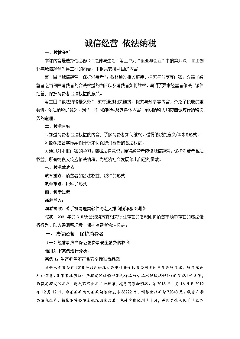 统编版政治选择性必修2诚信经营 依法纳税教案第1页