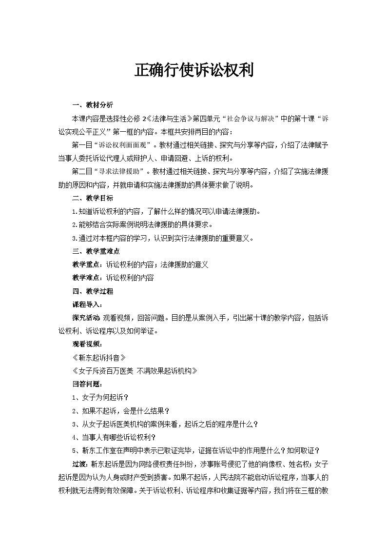 统编版政治选择性必修2正确行使诉讼权利教案01