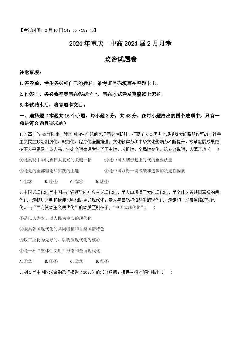 重庆市第一中学校2023-2024学年高三下学期2月月考政治试题