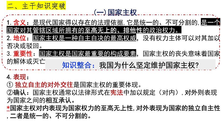 第二課 國家的結(jié)構(gòu)形式課件-2024屆高考政治一輪復(fù)習(xí)統(tǒng)編版選擇性必修一當(dāng)代國際政治與經(jīng)濟(jì)第8頁