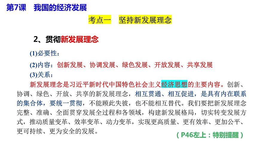 專題三 我國的經(jīng)濟(jì)發(fā)展 課件-2024屆高考政治二輪復(fù)習(xí)統(tǒng)編版必修二經(jīng)濟(jì)與社會(huì)第6頁