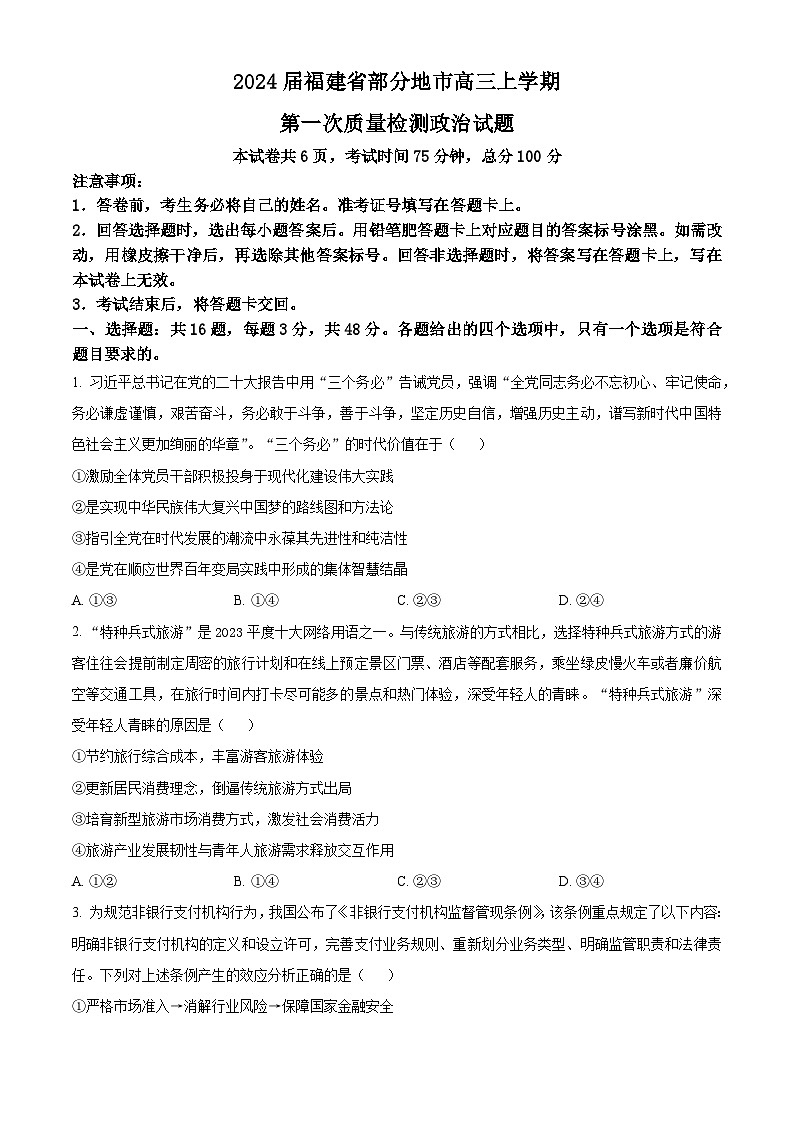 福建省部分地市2023-2024学年高三上学期第一次质量检测(期末)政治 Word版含解析第1页