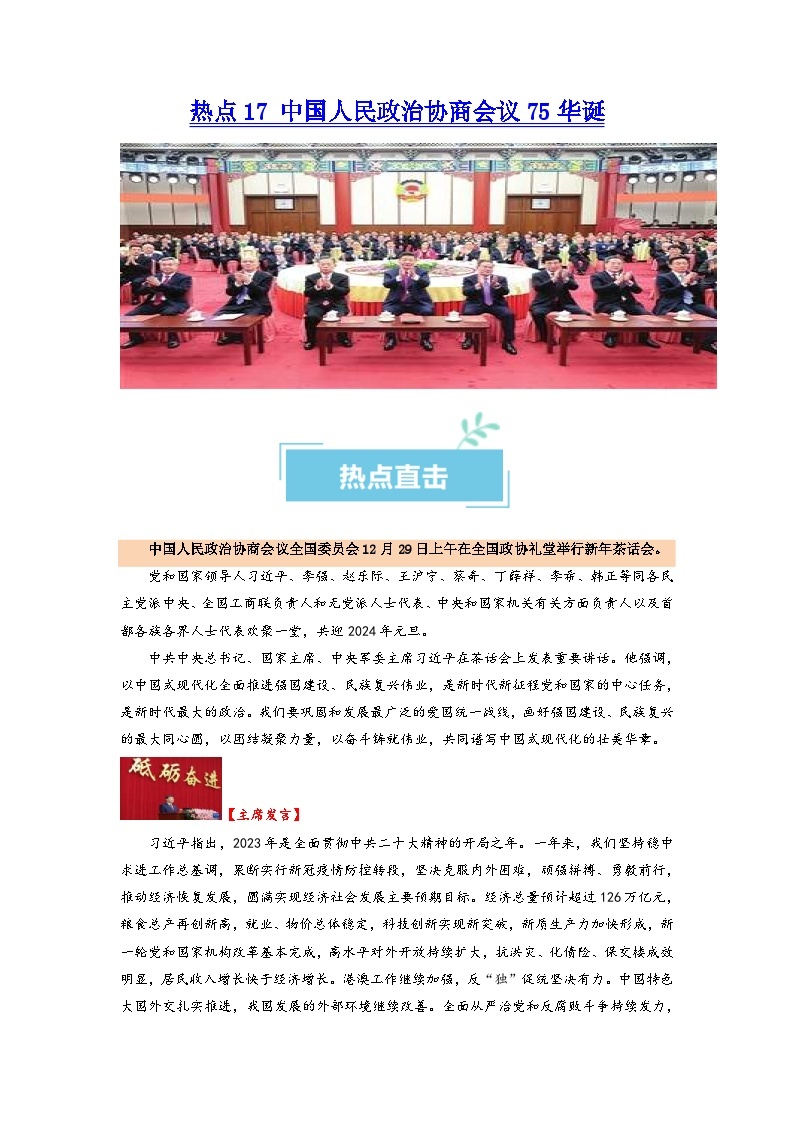 （新高考）高考政治二轮复习热点重难点专练热点17 中国人民政治协商会议75华诞（含解析）01