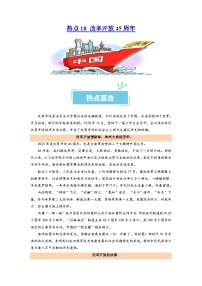 （新高考）高考政治二轮复习热点重难点专练热点18 改革开放45周年（含解析）