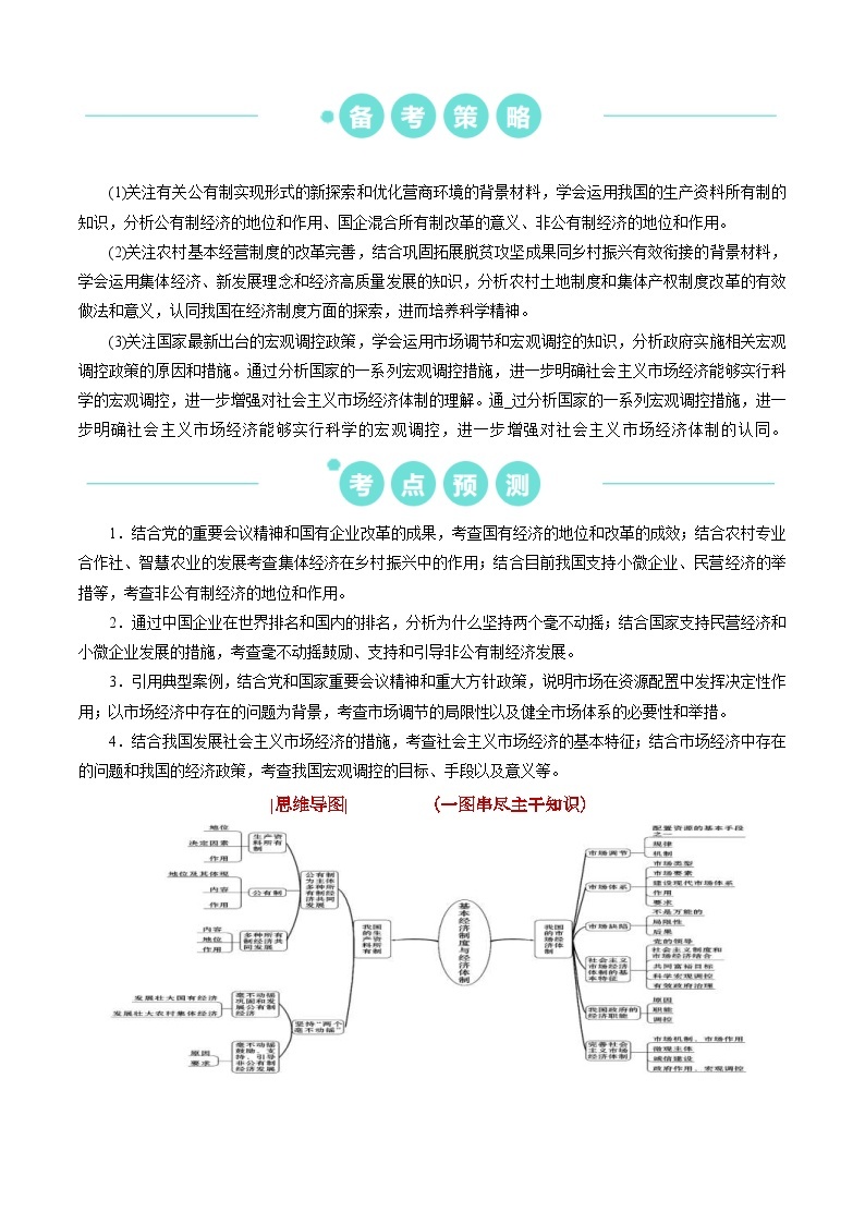 （新高考）高考政治二轮复习热点重难点专练重难点05   生产资料所有制与经济体制（含解析）02