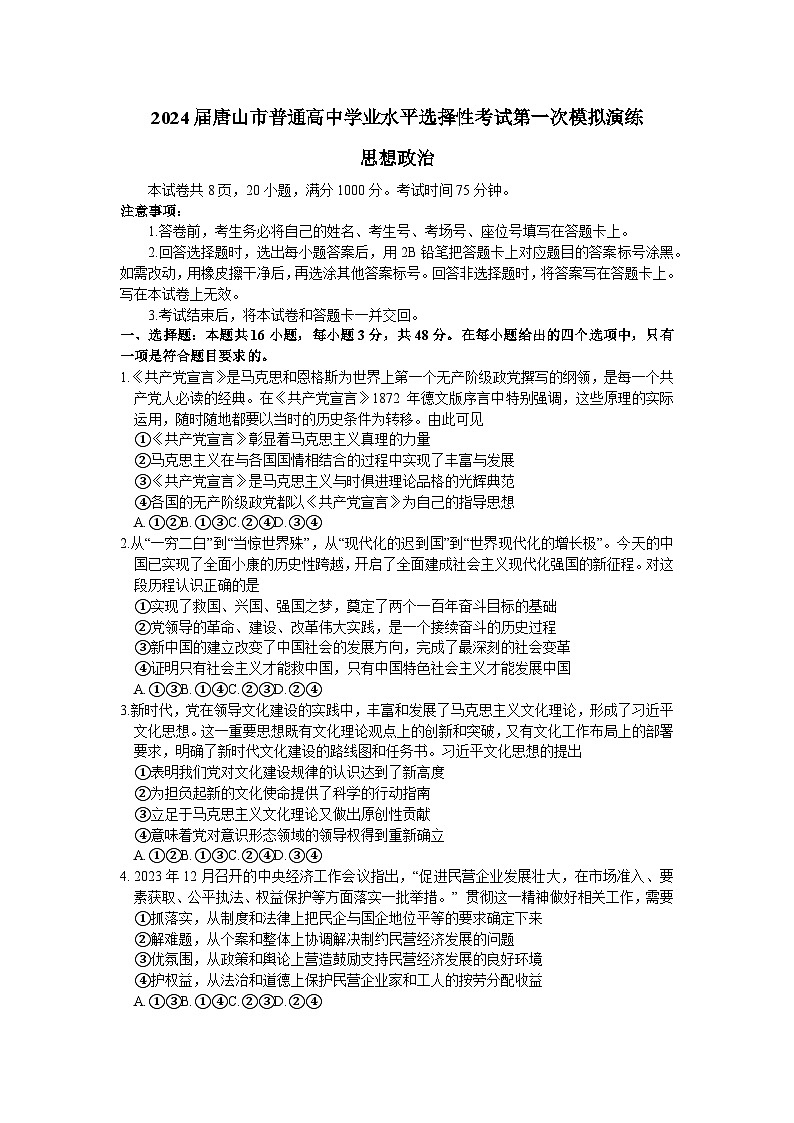 2024届河北省唐山市高三一模政治试题第1页