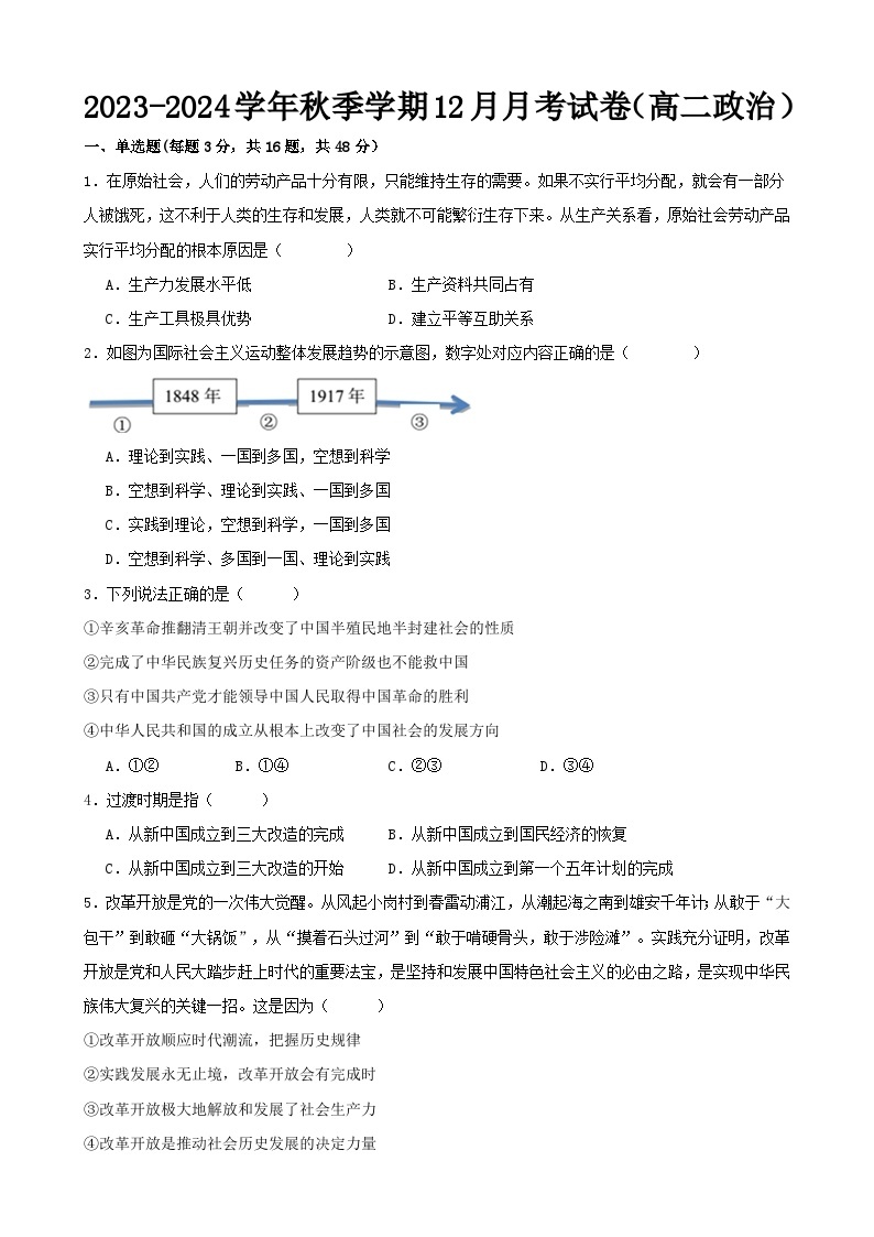 广西资源县资源中学2023-2024学年高二上学期12月月考政治试卷01